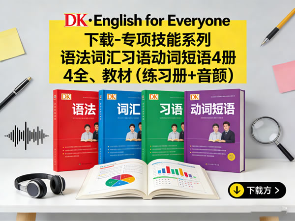 《dk·english For Everyone》下载 专项技能系列 语法词汇习语动词短语4册全 教材（练习册+音频)